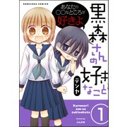黒森さんの好きなこと（分冊版） 【第1話】（ぶんか社） [電子書籍]