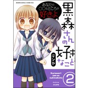 黒森さんの好きなこと（分冊版） 【第2話】（ぶんか社） [電子書籍]