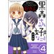 黒森さんの好きなこと（分冊版） 【第4話】（ぶんか社） [電子書籍]
