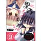 黒森さんの好きなこと（分冊版） 【第9話】（ぶんか社） [電子書籍]