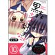 黒森さんの好きなこと（分冊版） 【第10話】（ぶんか社） [電子書籍]