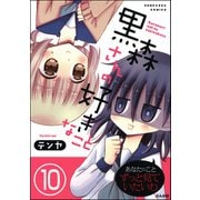 黒森さんの好きなこと（分冊版） 【第10話】（ぶんか社） [電子書籍]