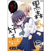 黒森さんの好きなこと（分冊版） 【第12話】（ぶんか社） [電子書籍]