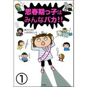 思春期っ子はみんなバカ！！（分冊版） 【第1話】（ぶんか社） [電子書籍]