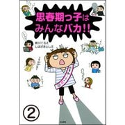思春期っ子はみんなバカ！！（分冊版） 【第2話】（ぶんか社） [電子書籍]