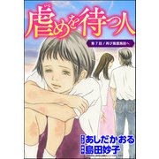 虐めを待つ人（分冊版） 【第7話】（ぶんか社） [電子書籍]