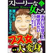 ストーリーな女たち Vol.61 ブス女の大変身（ぶんか社） [電子書籍]