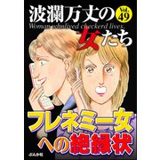波瀾万丈の女たち Vol.49 フレネミー女への絶縁状（ぶんか社） [電子書籍]