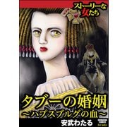 タブーの婚姻 ～ハプスブルグの血～（ぶんか社） [電子書籍]