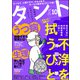comicタント Vol.10（ぶんか社） [電子書籍]