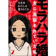 モラハラ婚 ～夫に洗脳されていた私～（分冊版） 【第2話】（ぶんか社） [電子書籍]
