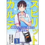 スピリットカルテ 病院内メッセンジャー・梨香子の心霊考察（分冊版） 【第1話】（ぶんか社） [電子書籍]