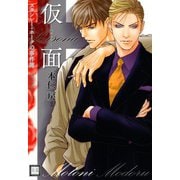 スタンレー・ホークの事件簿 仮面～ペルソナ～（芳文社） [電子書籍]