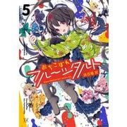 おちこぼれフルーツタルト 5巻（芳文社） [電子書籍]