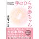 手のひらの赤ちゃん - 超低出生体重児・奈乃羽ちゃんのNICU成長記録 -（ワニブックス） [電子書籍]