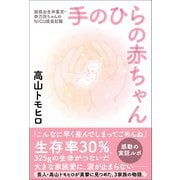 手のひらの赤ちゃん - 超低出生体重児・奈乃羽ちゃんのNICU成長記録 -（ワニブックス） [電子書籍]