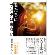 君たちにサンタは来ない（ワニブックス） [電子書籍]