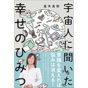 宇宙人に聞いた幸せのひみつ（ワニブックス） [電子書籍]