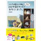 家庭科3だった私がバッグも帽子も小物も100％自分サイズで手作りしました。（ワニブックス） [電子書籍]