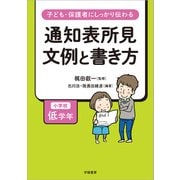 子ども・保護者にしっかり伝わる 通知表所見 文例と書き方 小学校低学年（学陽書房） [電子書籍]