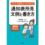 子ども・保護者にしっかり伝わる 通知表所見 文例と書き方 小学校中学年（学陽書房） [電子書籍]