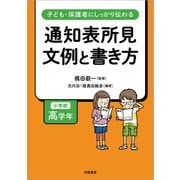 子ども・保護者にしっかり伝わる 通知表所見 文例と書き方 小学校高学年（学陽書房） [電子書籍]