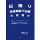 日帰り全身麻酔下治療の夜明け（学術研究出版） [電子書籍]