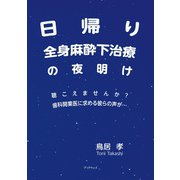 日帰り全身麻酔下治療の夜明け（学術研究出版） [電子書籍]