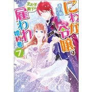 にわか令嬢は王太子殿下の雇われ婚約者： 7【特典SS付】（一迅社） [電子書籍]