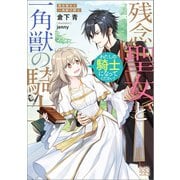 残念聖女と一角獣の騎士 わたしの騎士になってください！【特典SS付】（一迅社） [電子書籍]