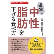 確実に中性脂肪を下げる食べ方（辰巳出版ebooks） [電子書籍]