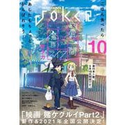 月刊ガンガンJOKER 2020年10月号（スクウェア･エニックス） [電子書籍]