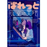 まんが4コマぱれっと 2020年11月号（一迅社） [電子書籍]