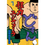 怪力エンヤコーラ 1（グループ・ゼロ） [電子書籍]