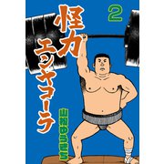 怪力エンヤコーラ 2（グループ・ゼロ） [電子書籍]
