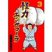 怪力エンヤコーラ 3（グループ・ゼロ） [電子書籍]