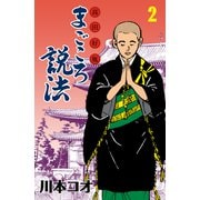 マンガ高田好胤まごころ説法 2（グループ・ゼロ） [電子書籍]