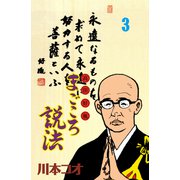 マンガ高田好胤まごころ説法 3（グループ・ゼロ） [電子書籍]