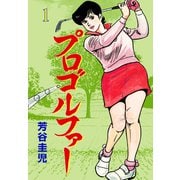 プロゴルファー 1（グループ・ゼロ） [電子書籍]