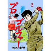プロゴルファー 2（グループ・ゼロ） [電子書籍]
