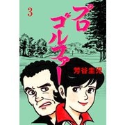 プロゴルファー 3（グループ・ゼロ） [電子書籍]
