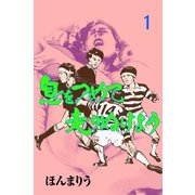 息をつめて走りぬけよう 1（グループ・ゼロ） [電子書籍]