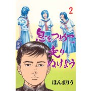 息をつめて走りぬけよう 2（グループ・ゼロ） [電子書籍]