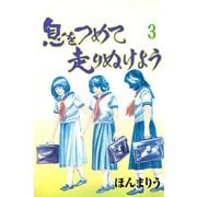 息をつめて走りぬけよう 3（グループ・ゼロ） [電子書籍]