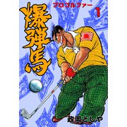 プロゴルファー爆弾馬 1（グループ・ゼロ） [電子書籍]