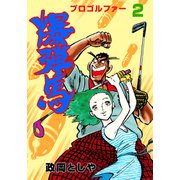 プロゴルファー爆弾馬 2（グループ・ゼロ） [電子書籍]