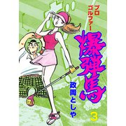 プロゴルファー爆弾馬 3（グループ・ゼロ） [電子書籍]