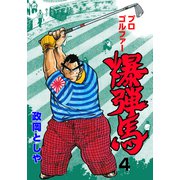 プロゴルファー爆弾馬 4（グループ・ゼロ） [電子書籍]