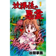 放課後の悪霊 1（グループ・ゼロ） [電子書籍]