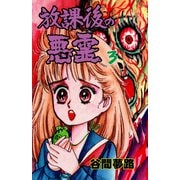 放課後の悪霊 3（グループ・ゼロ） [電子書籍]